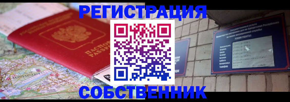 прописка от собственника в Строителе