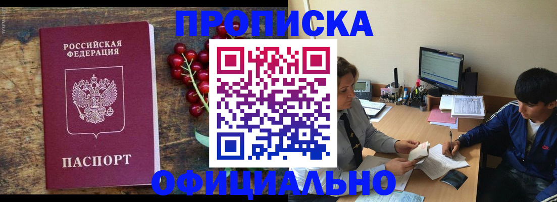 прописка для работы в Строителе